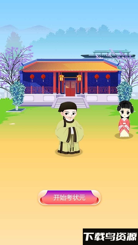 我要考状元游戏最新版截图2