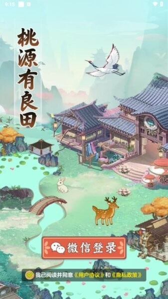 桃源有良田赚钱小游戏最新版截图2