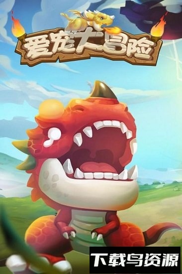 爱宠大冒险九游手游下载