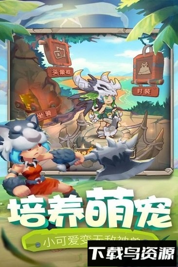 爱宠大冒险九游最新版最新版截图1