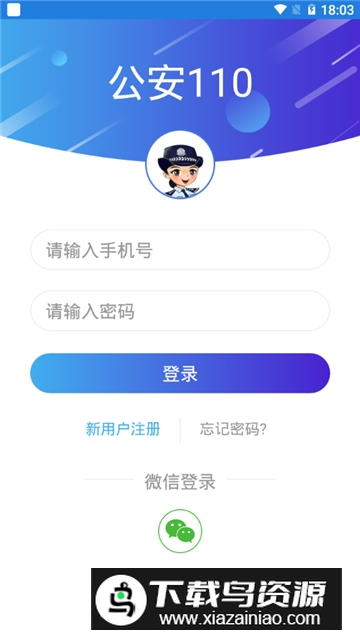 公安110(河北网络110报警平台app安卓版)截图2