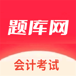 会计题库网最新版