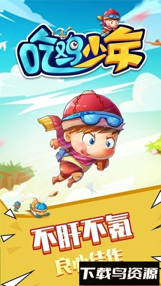 吃鸡少年手机版最新版截图4