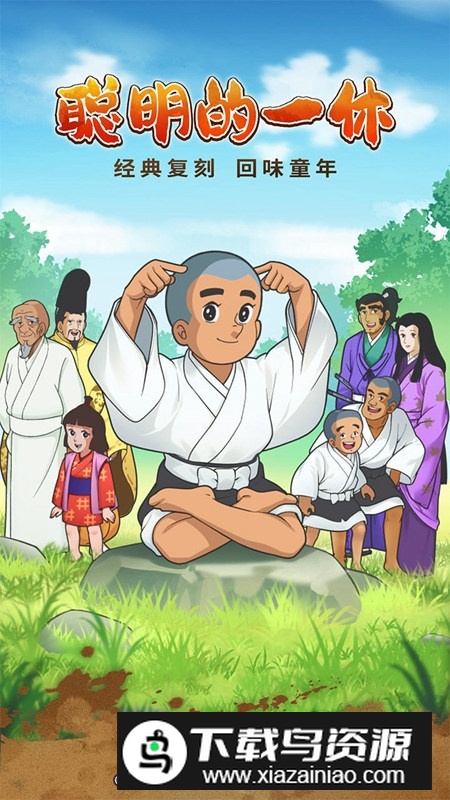 聪明的一休解谜游戏手机版最新版截图2