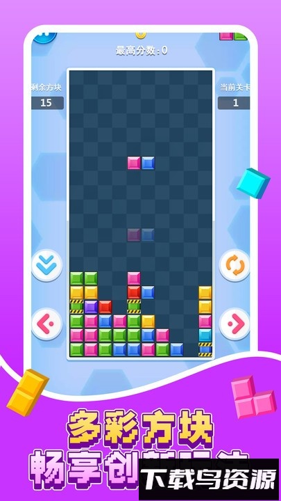 俄罗斯方块消除最新版截图4