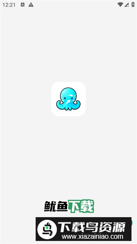 鱿鱼下载器app免费版最新版截图1