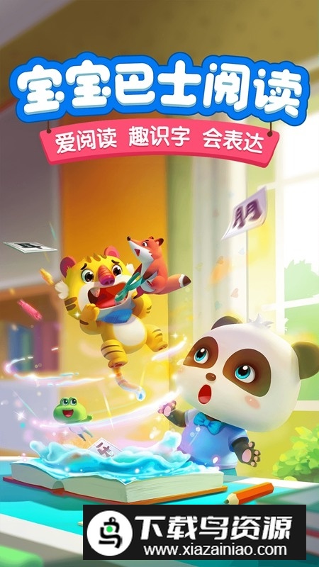 宝宝巴士阅读启蒙app官方版截图1