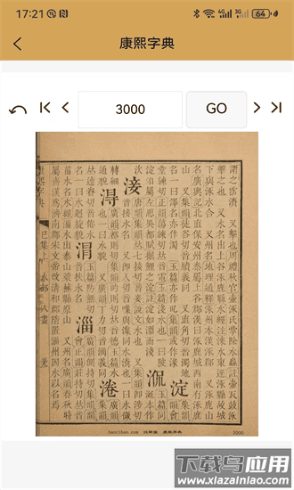 康熙中文字典app最新版截图3