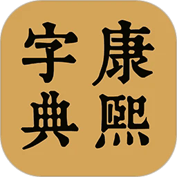 康熙中文字典app