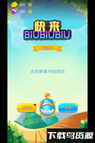 快来biubiubiu最新版截图1