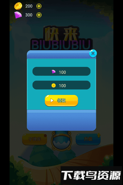 快来biubiubiu最新版截图3