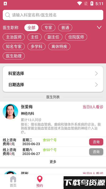 济医附院网上预约挂号软件下载