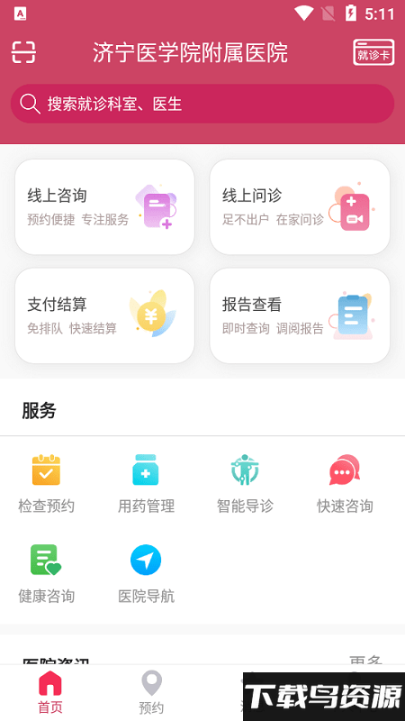 济医附院app最新版截图3
