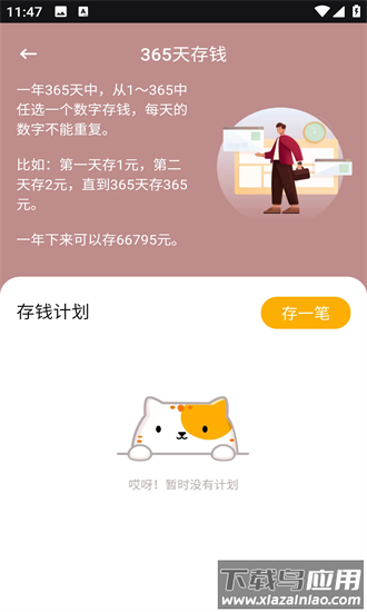 365存钱打卡app最新版截图3