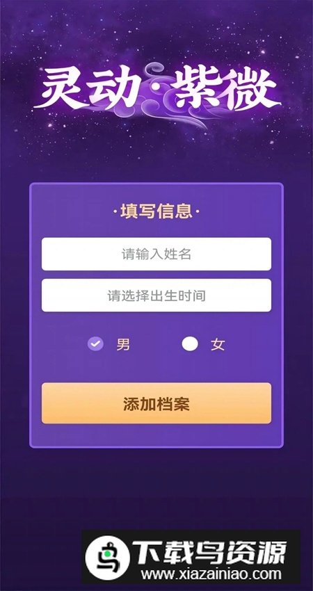 灵动紫微斗数app手机版最新版截图2