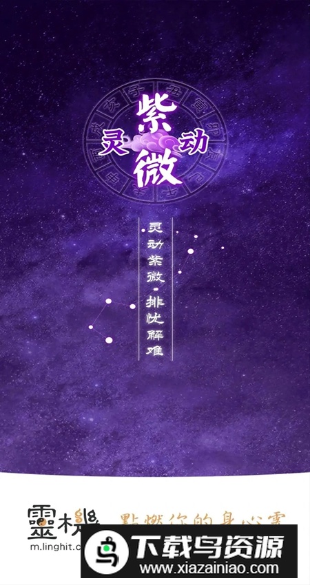 灵动紫微斗数app手机版最新版截图3