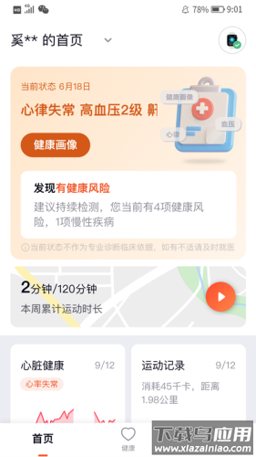 心泰健康APP
