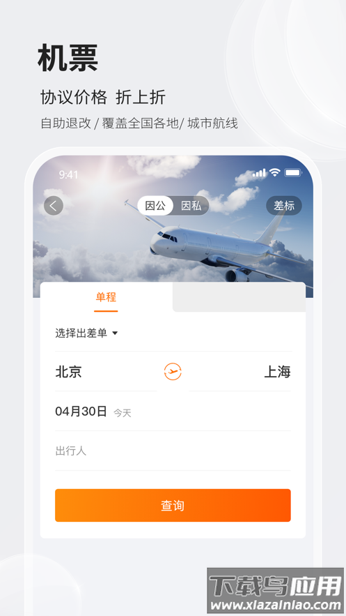铨成商旅app下载最新版截图1