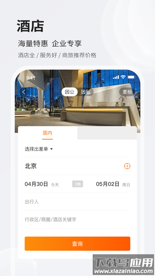铨成商旅app下载最新版截图2