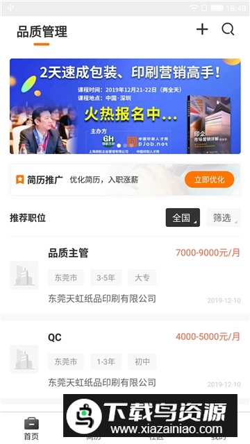 中国印刷人才网官方版手机版最新版截图2