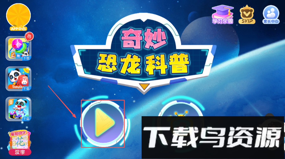 奇妙恐龙帮帮队