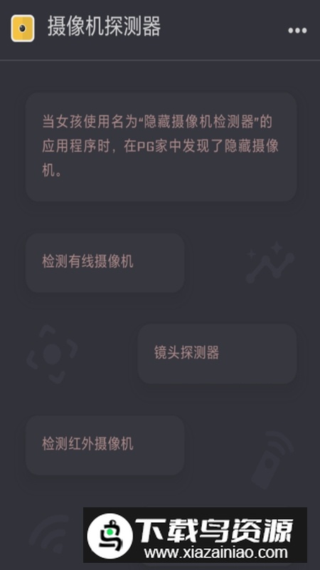 摄像机探测器APP官方版最新版截图1
