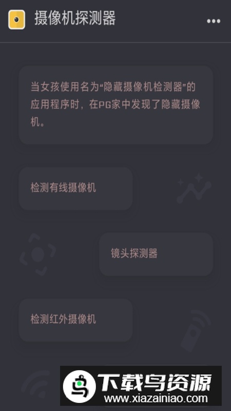 摄像机探测器APP官方版最新版截图4