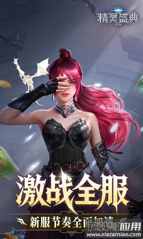 精灵盛典黎明0.1折版本最新版截图2