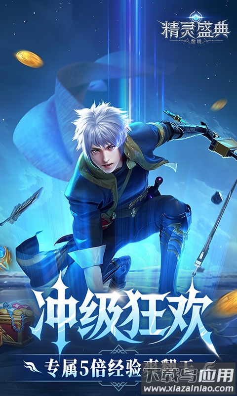 精灵盛典黎明0.1折版本最新版截图3