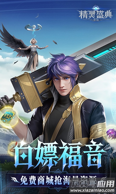 精灵盛典黎明0.1折版本最新版截图4