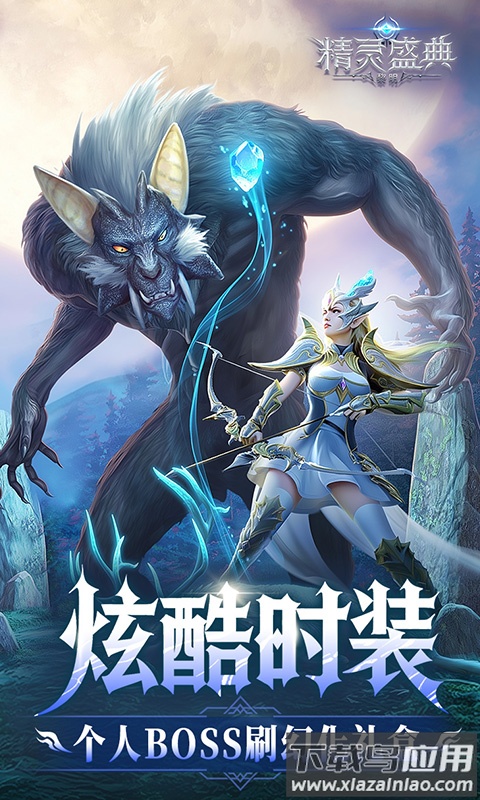 精灵盛典黎明0.1折版本最新版截图5