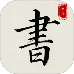 隶书篆体字帖app