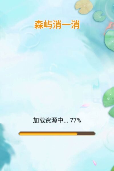 森屿消一消官方正版最新版截图4