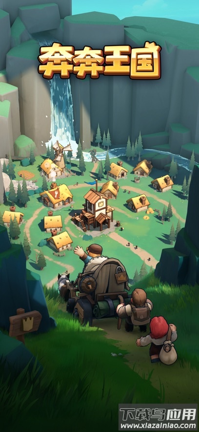 奔奔王国游戏官方下载最新版截图5