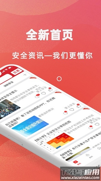 爱上安全官方免费版最新版截图1