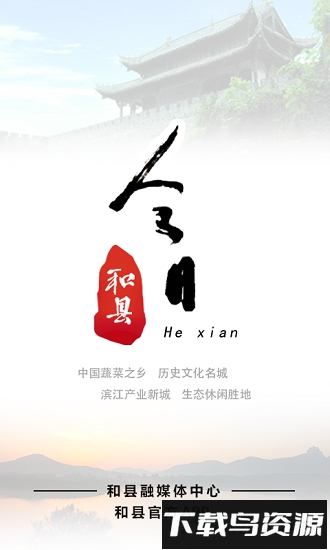 今日和县app下载