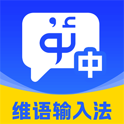 百搜维语输入法官方版