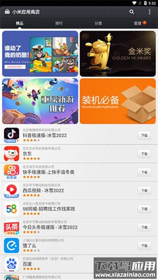 小米应用商店app官方版截图1