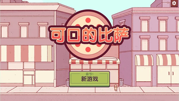 可口的比萨手游