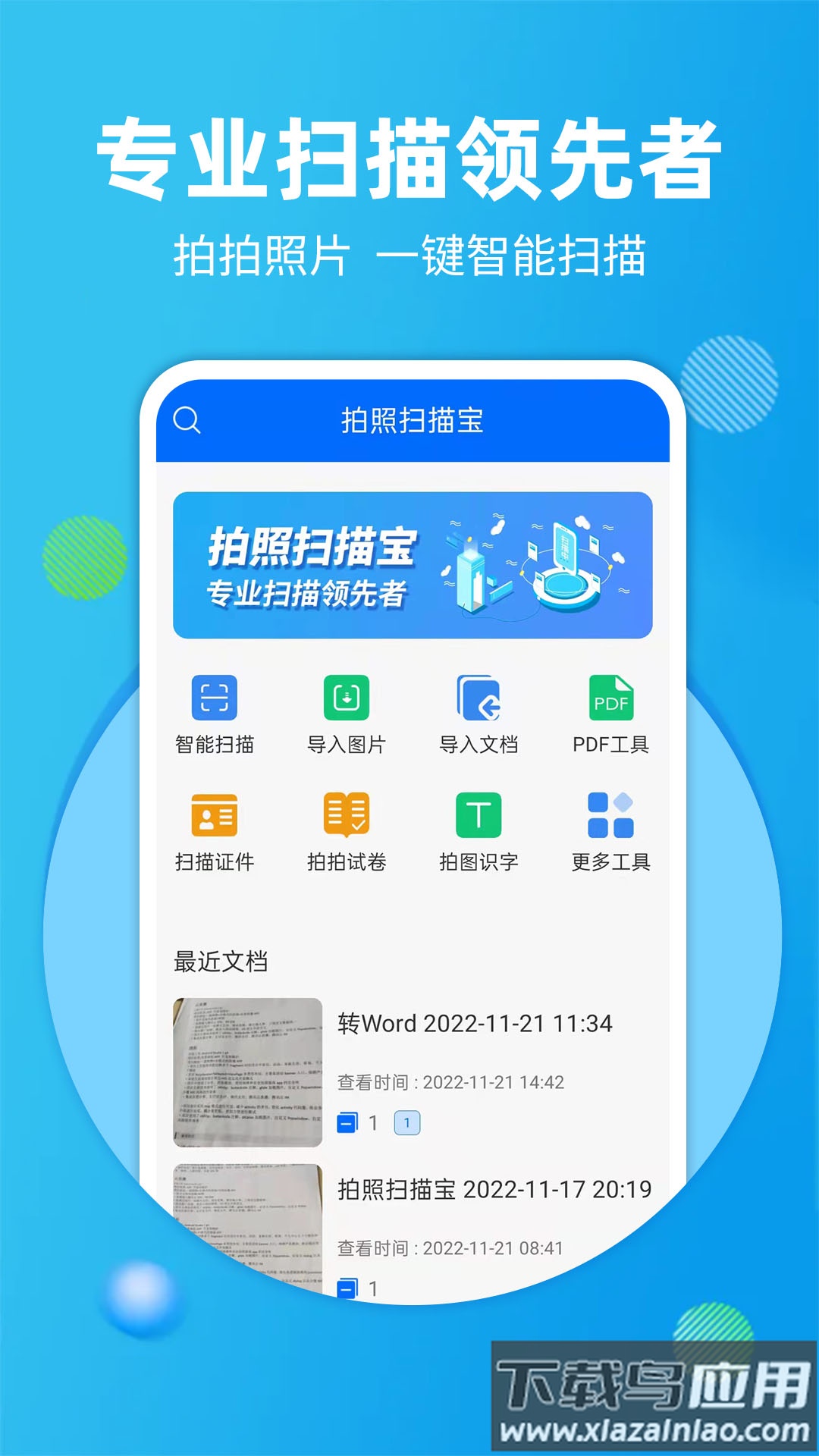 拍照扫描宝app下载