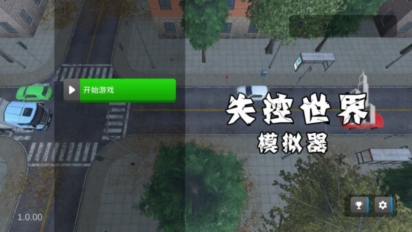 失控世界模拟器最新版最新版截图4