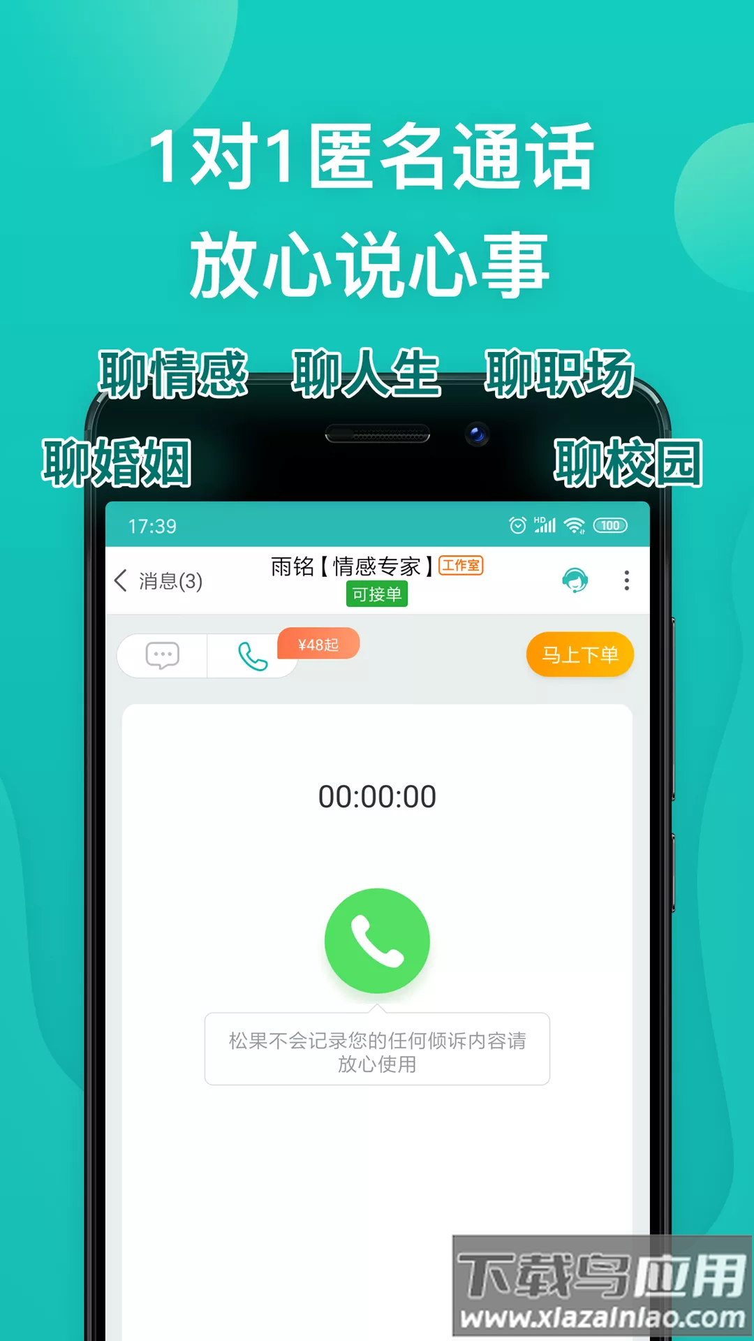 松果倾诉心理咨询平台