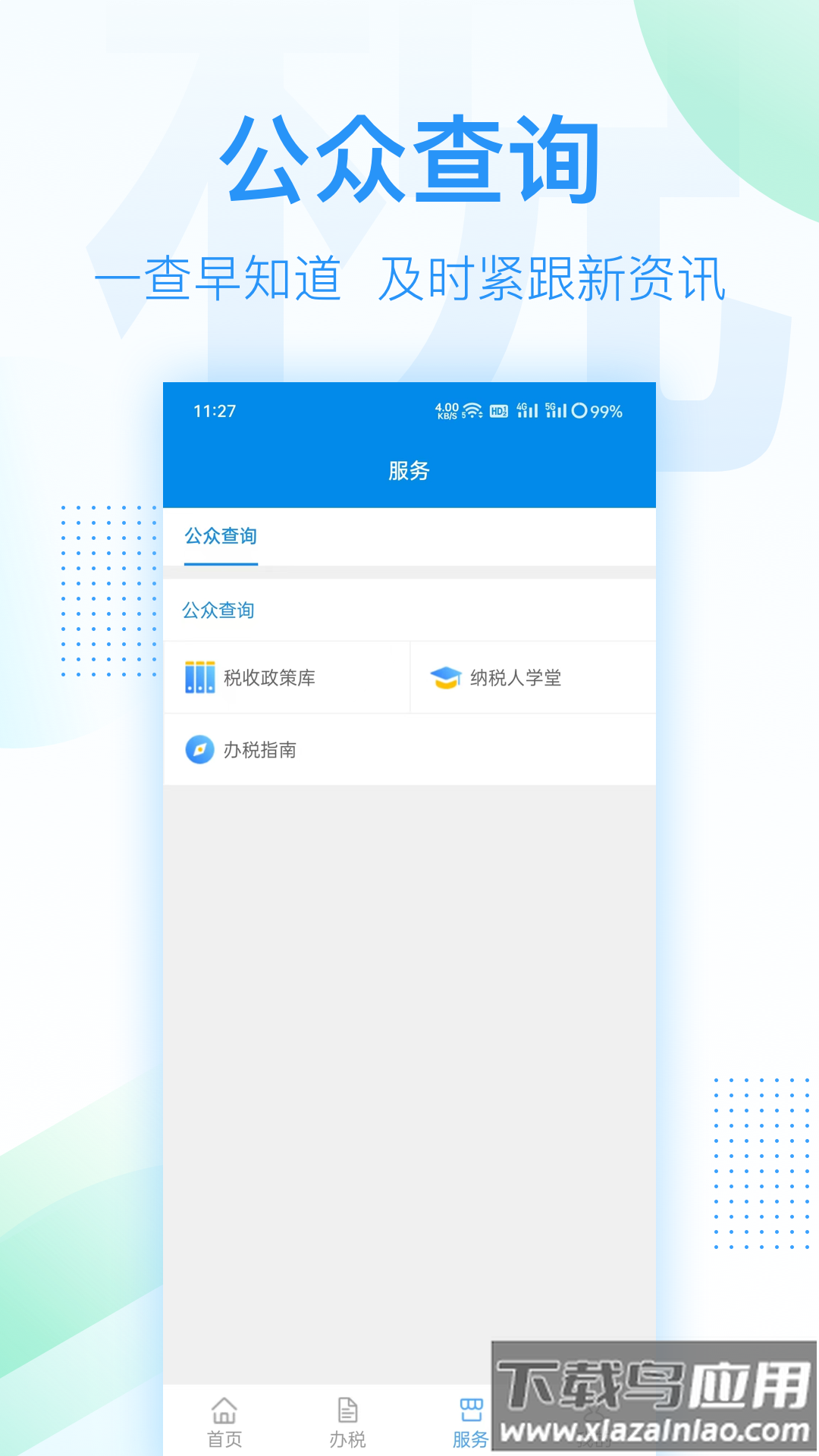 深圳税务app