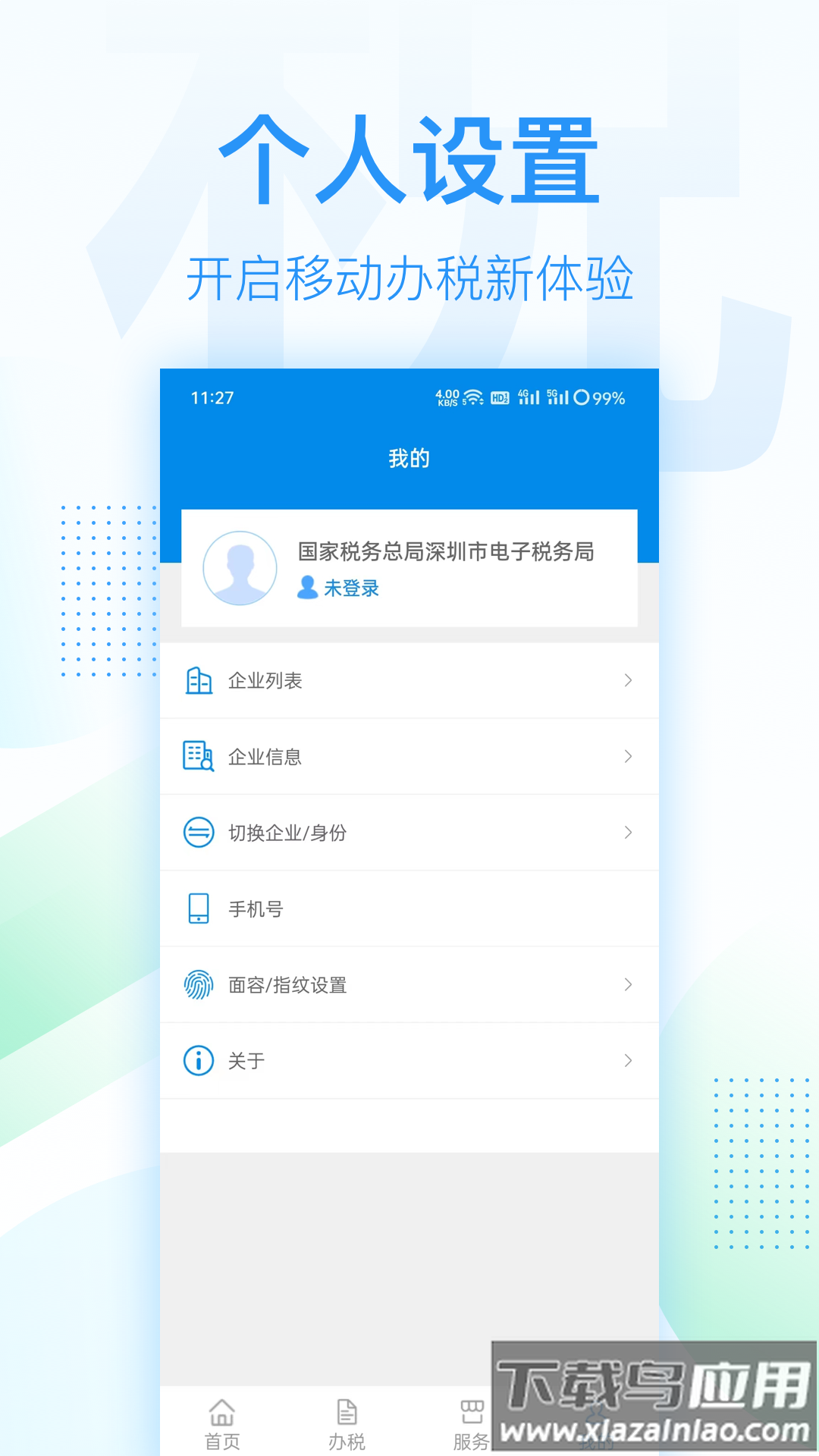 深圳税务app截图