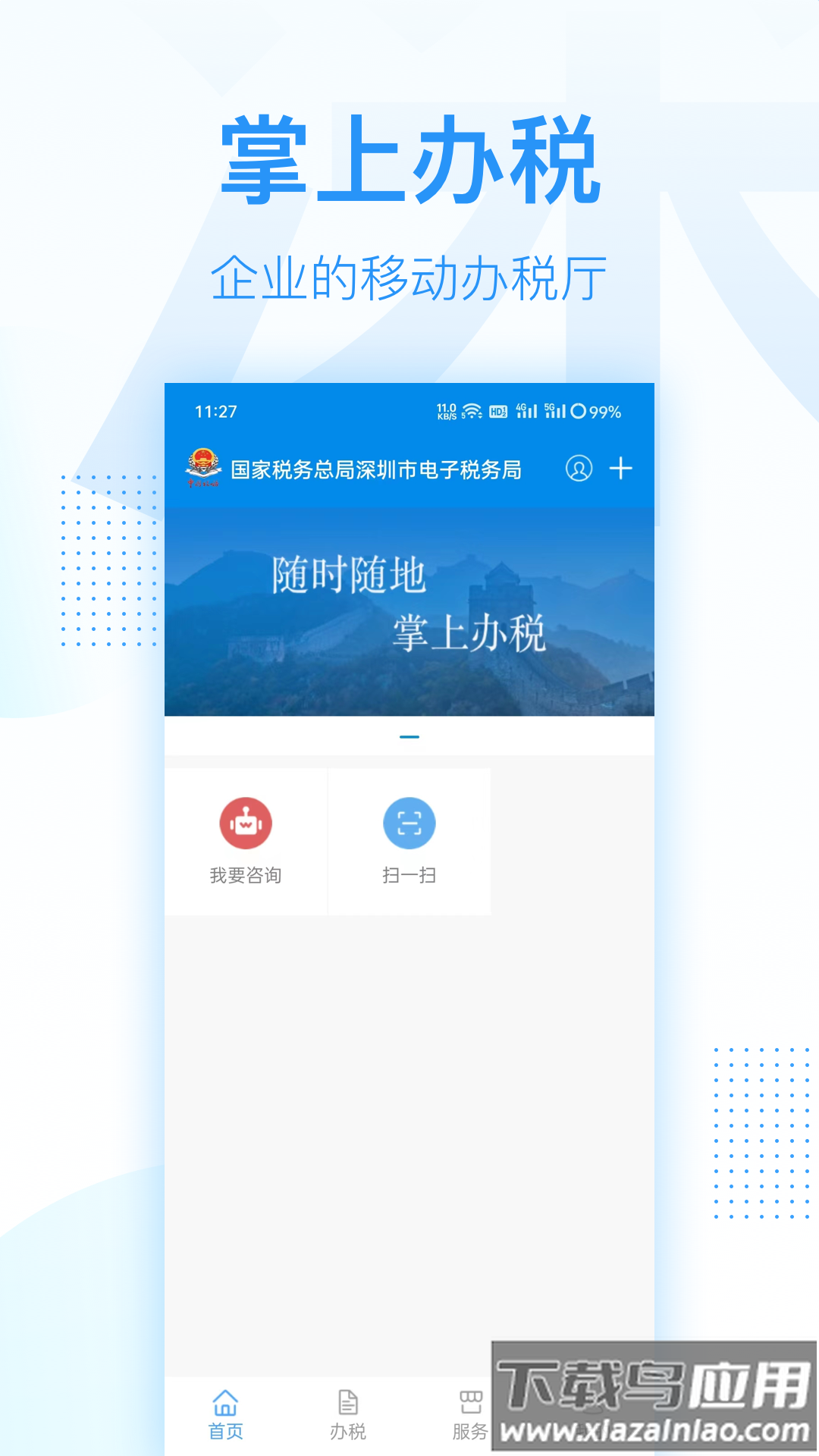 深圳税务app截图