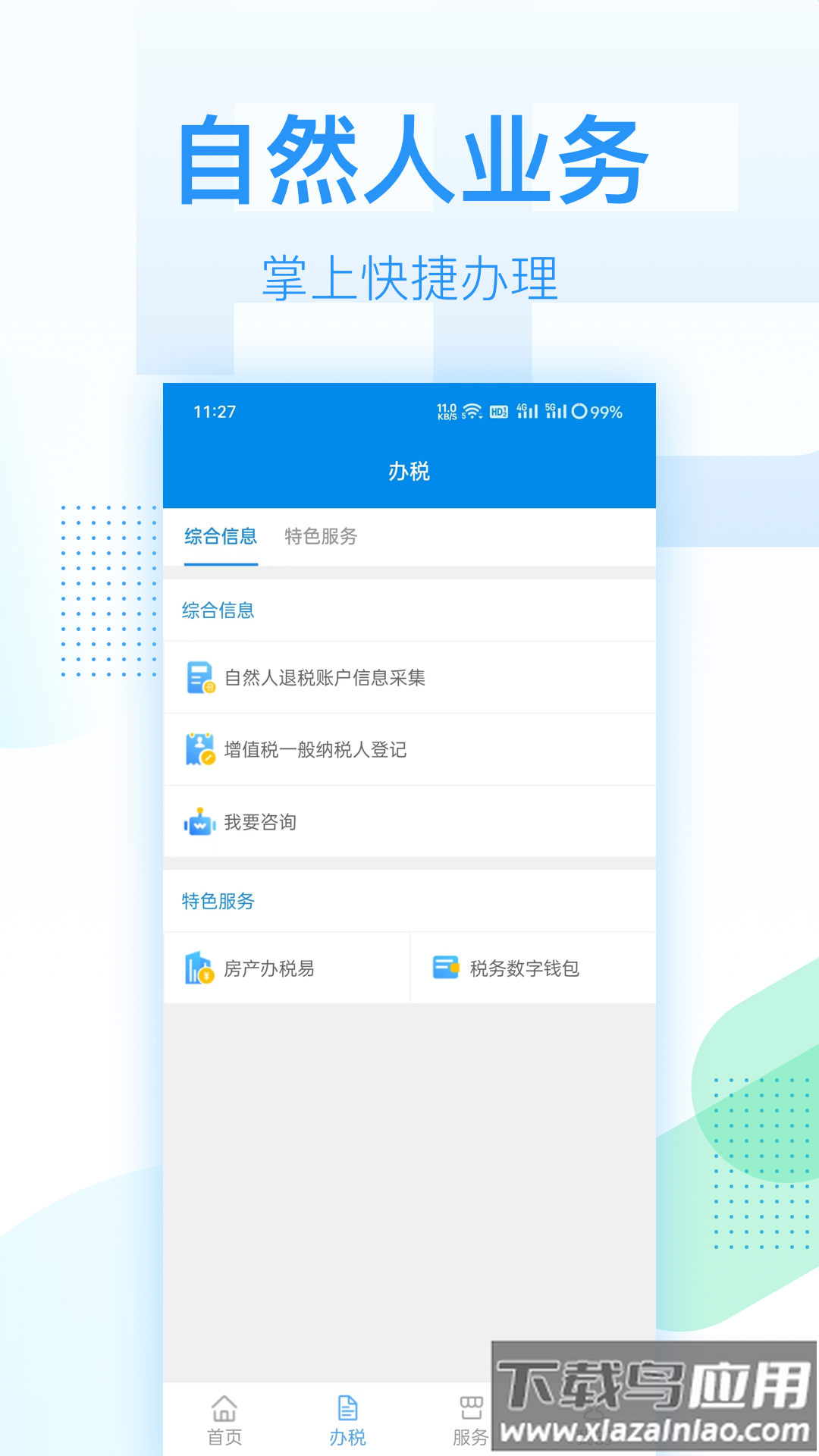深圳税务app截图