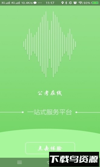 公考在线最新版截图4