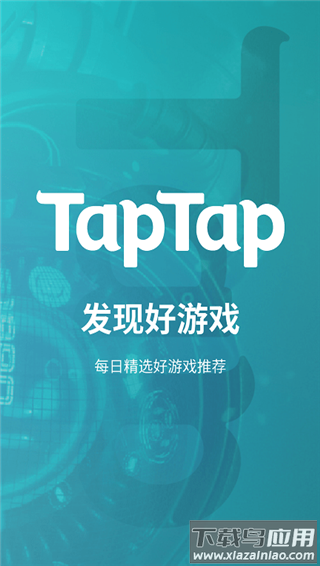 taptap官方正版最新版截图2