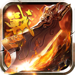 大战英雄网易版