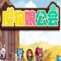 魔物娘公会游戏正版